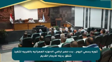 تنويه رسمي اليوم.. بدء حصر أراضي الأحوزة العمرانية بالغربية لتنفيذ شقق بديلة للإيجار القديم